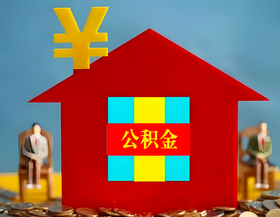 运城代办公积金有没有详细的一个流程。