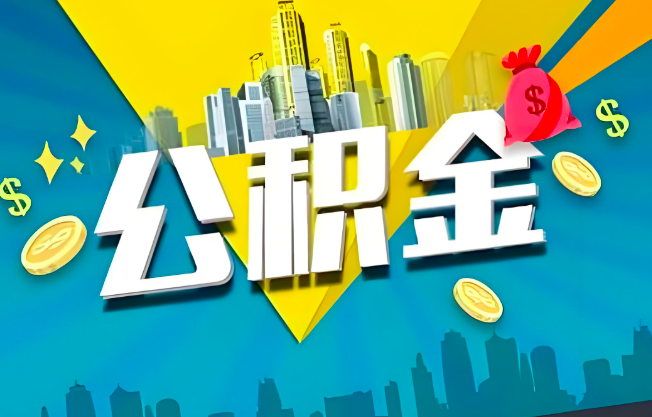 运城公积金代办业务范围-主营什么业务。