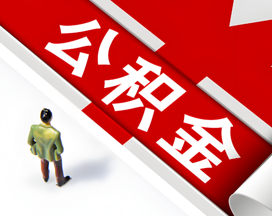 常见的运城公积金提取代办问题及应对策略。