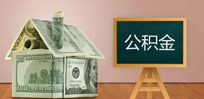 运城公积金代办加急